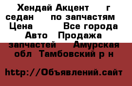 Хендай Акцент 1997г седан 1,5 по запчастям › Цена ­ 300 - Все города Авто » Продажа запчастей   . Амурская обл.,Тамбовский р-н